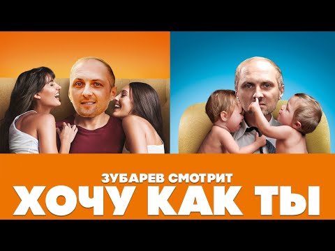Видео: ЗУБАРЕВ СМОТРИТ ХОЧУ КАК ТЫ | ЛУЧШЕЕ С ПРОСМОТРА | РЕАКЦИЯ ЗУБАРЕВА НА ФИЛЬМ ХОЧУ КАК ТЫ