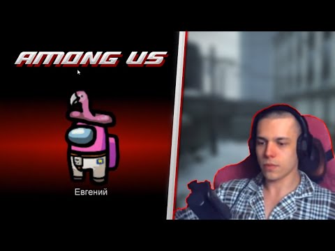 Видео: ЖЕКА МИКС В ПЕРВЫЙ РАЗ ИГРАЕТ В AMONG US