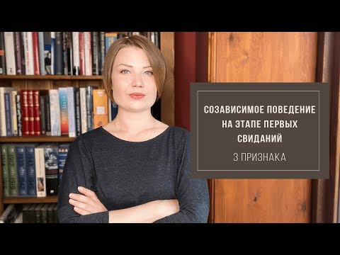 Видео: Признаки созависимого поведения на этапе первых свиданий