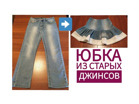Видео: Как сшить красивую пышную юбку из старых джинсов. How to sew a beautiful puffy skirt from old jeans.
