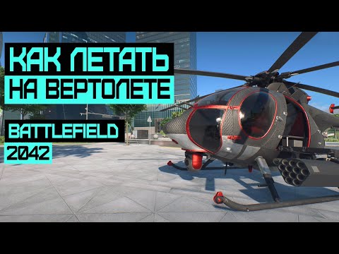 Видео: ГАЙД по Вертолету в Battlefield 2042 + Советы и Фишки