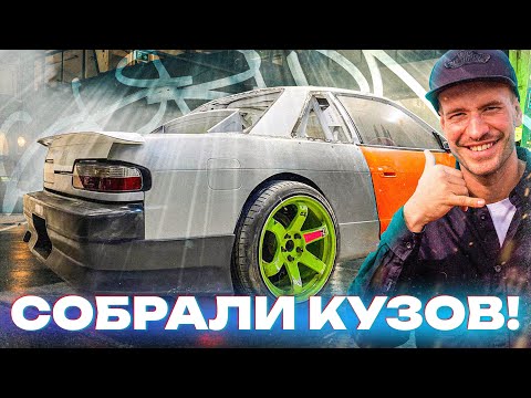 Видео: СОБРАЛИ ПОЛНОСТЬЮ КУЗОВ ИЗ ПЛАСТИКА. ОТПИЛИЛИ КУЗОВ S13. ПОДГОТОВКА ПОД ДРИФТ.