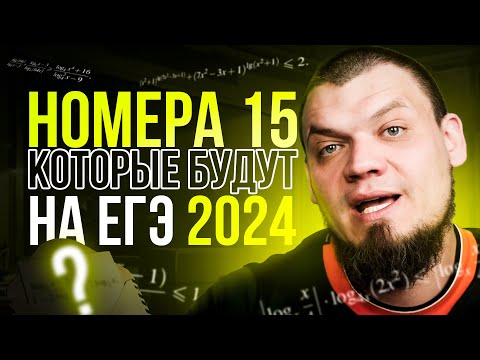Видео: №15 которые будут на ЕГЭ | Все конструкции | ЕГЭ 2024 по математике