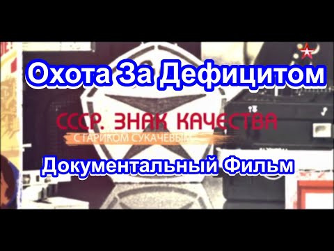 Видео: СССР. Знак Качества. Охота За Дефицитом. Серия 6. Документальный Фильм.