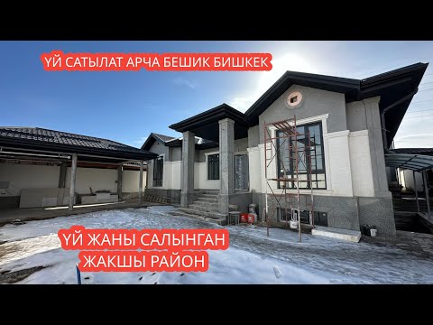 Видео: УЙ САТЫЛАТ АРЧА БЕШИК БИШКЕК 2024