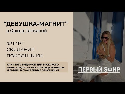 Видео: Девушка-Магнит: Флирт. Свидания. Поклонники (1-й эфир)