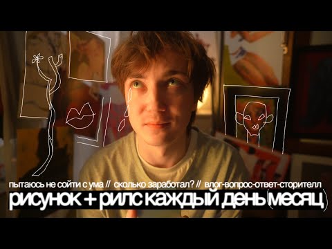 Видео: 34. я постил рилс + рисунок КАЖДЫЙ день месяц и вот что из этого вышло // цикл работ о женщинах