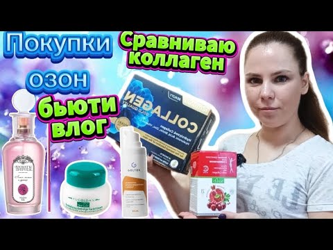 Видео: Классный бьюти влог 👍• Покупки озон •Сравниваю коллаген TianDe и Турецкий • Уход за лицом ❤️