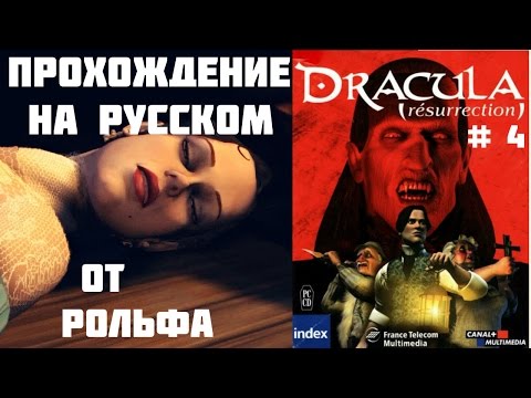 Видео: Dracula: Resurrection прохождение Рольфа. (4) "Концовка"