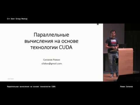 Видео: GPGPU. Параллельные вычисления на основе технологии CUDA.