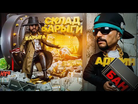 Видео: ОБНАРУЖИЛ БАНКОВСКОЕ ХРАНИЛИЩЕ БАРЫГИ в GTA SA на RODINA RP