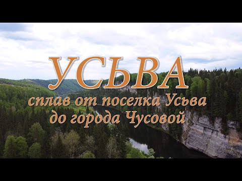 Видео: Усьва. Сплав от поселка Усьва до города Чусовой.