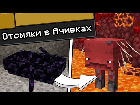 Видео: СКРЫТЫЕ ОТСЫЛКИ В ДОСТИЖЕНИЯХ | Майнкрафт Ачивки - MrGridlock