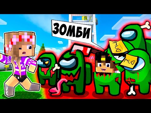 Видео: Майнкрафт но Девушка ПОБЕГ ОТ ЗОМБИ МОД В AMONG US в Майнкрафт НУБ И ПРО ВИДЕО ТРОЛЛИНГ MINECRAFT