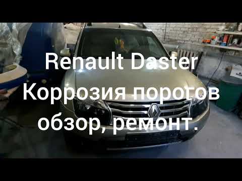 Видео: Renault Duster (#1) - КОРРОЗИЯ под накладками порогов и в проемах дверей.