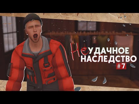 Видео: 💡Налог на налог • Неудачное наследство #7 • Sims 4