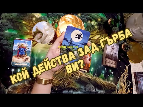 Видео: Кой и защо действа зад гърба Ви? Как да му/ѝ противодействате? #таро #отношения #fyp #viralvideo