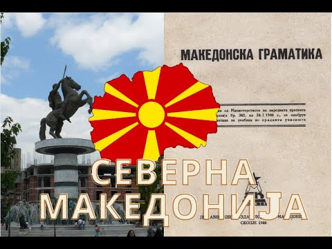 Видео: Македонский язык. История создания