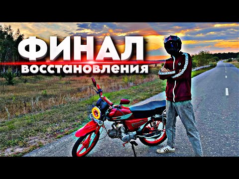 Видео: ФИНАЛЬНАЯ ЧАСТЬ ВОССТАНОВЛЕНИЯ МОПЕДА АЛЬФА, ОН ИДЕАЛЕН!