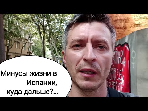 Видео: Минусы жизни в Испании. Куда дальше???