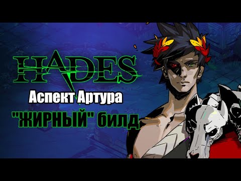 Видео: HADES: Стигий - АСПЕКТ АРТУРА ("Жирный" билд)