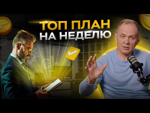 Видео: Идеальная неделя любого руководителя. Что нужно учесть? Александр Высоцкий