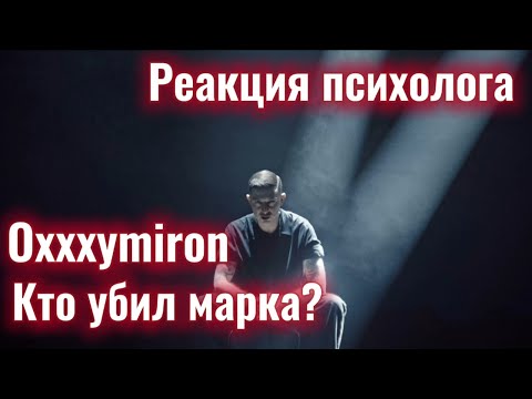 Видео: OXXXYMIRON — КТО УБИЛ МАРКА?  Реакция Психолога