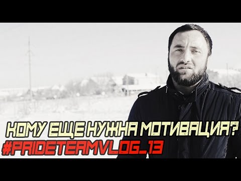 Видео: Кому еще нужна мотивация? #PRIDETEAMVLOG_13