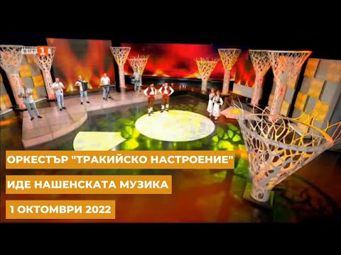 Видео: Оркестър "Тракийско настроение", Иде нашенската музика – 01.10.2022 по БНТ