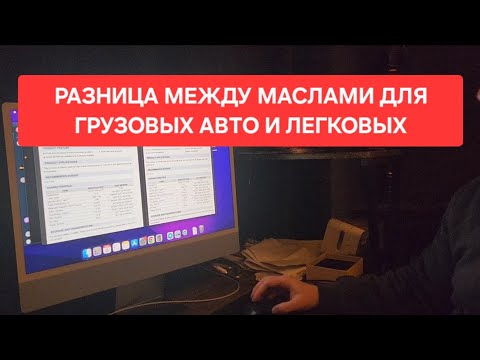 Видео: Разница в маслах для грузовых авто и легковых + ответ хейтеру