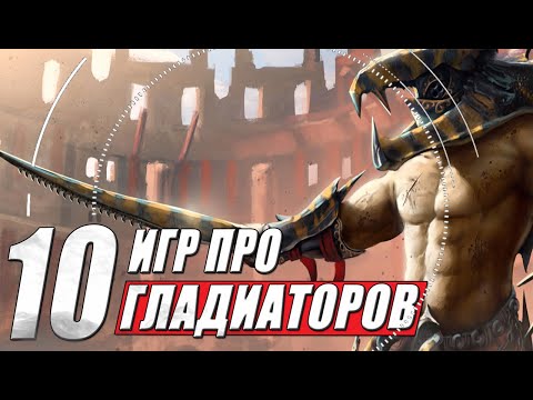 Видео: ТОП 10 игр про гладиаторов и гладиаторские бои на пк