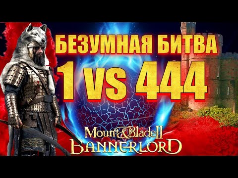 Видео: 🔥ТАКОГО НЕ ДЕЛАЛ ЕЩЕ НИ КТО НА 1.2.8🔥 Mount & Blade 2 Bannerlord