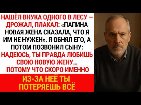 Видео: Я НАШЁЛ ВНУКА В ЛЕСУ, ЗАМЕРЗАЮЩЕГО. ОН УСПЕЛ СКАЗАТЬ ЛИШЬ ОДНО: «ЭТО ПАПИНА НОВАЯ ЖЕНА…»