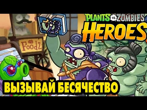 Видео: Plants vs. Zombies Heroes #276 МСТИТЕЛЬНЫЙ БЕСЁНОК 😆