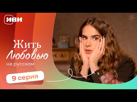 Видео: Жить любовью — 9 серия | Русская озвучка 