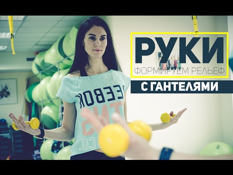 Видео: Руки. Формируем рельеф при помощи гантелей