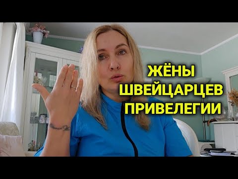 Видео: гражданство Швейцарии для жён | упрощённая процедура