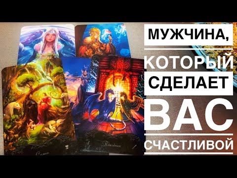 Видео: ЭТОТ МУЖЧИНА 💯% СДЕЛАЕТ ВАС СЧАСТЛИВОЙ !!!