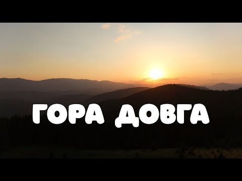 Видео: ГОРА ДОВГА