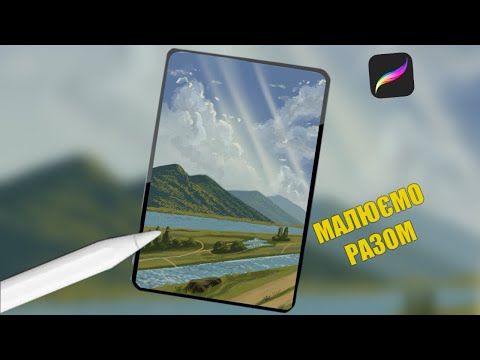 Видео: Покрокове малювання у Procreate/ Step by step tutorial in Procreate