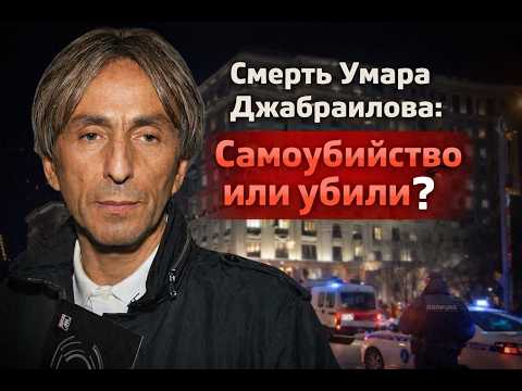Видео: Смерть Умара Джабраилова: версии, факты, скрытые детали | Полный анализ