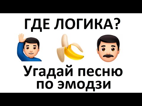 Видео: Угадай песню по эмодзи за 10 секунд №12 | Новинки 2019 | Где логика?