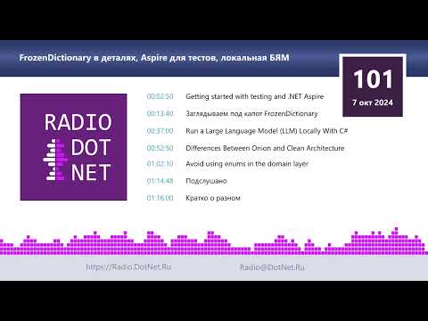 Видео: FrozenDictionary в деталях, Aspire для тестов, локальная БЯМ