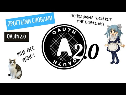 Видео: Как работает OAuth 2.0 (понятным языком)