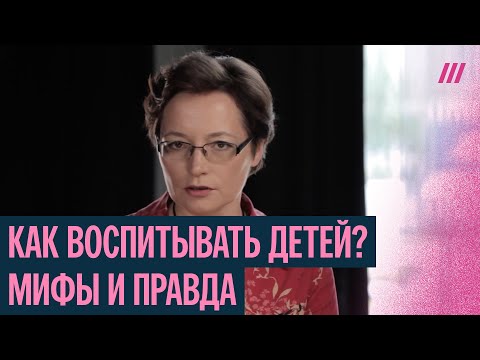Видео: Самые частые ошибки родителей. Рассказывает психолог Ирина Млодик