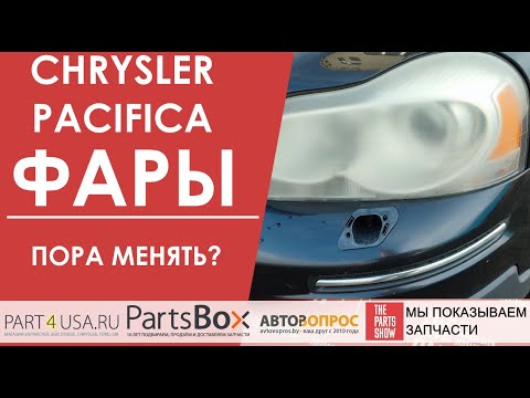 Видео: Chrysler Pacifica - помутнели фары и осыпался отражатель? Пора менять фары на новые.