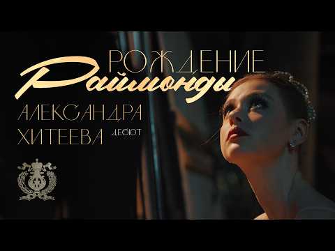 Видео: Рождение «новой Раймонды» — дебют Александры Хитеевой в партии Раймонды на сцене Мариинского театра