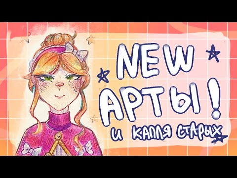 Видео: Обзор новых артов в скетчбуке