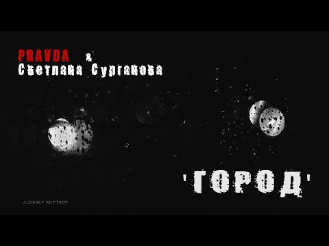Видео: PRAVDA feat Светлана Сурганова - Город