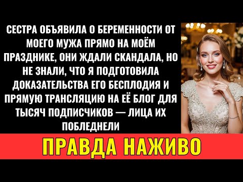 Видео: Сестра Заявила О Беременности От Моего Мужа Прямо На Нашей Годовщине Свадьбы — Но Я Была Готова